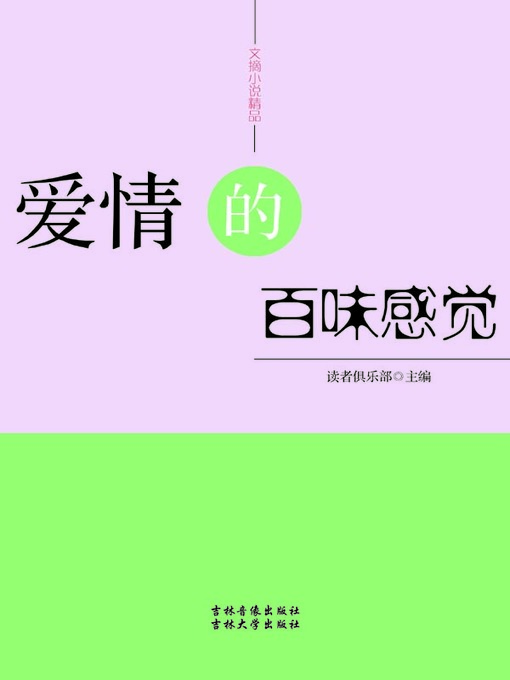 Title details for 文摘小说精品(Selected Digests and Novels) by 读者俱乐部 - Available